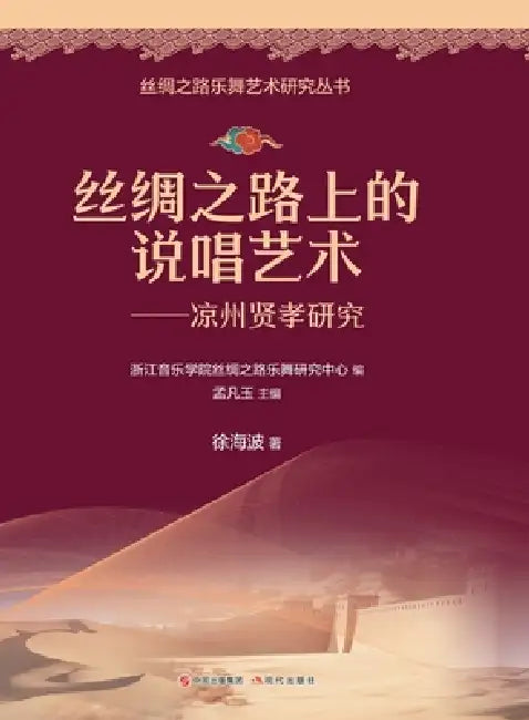 Rap Art on the Silk Road: A Study of Liangzhou Xianxiao/丝绸之路上的说唱艺术：࠭ by 徐海波