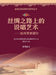 Rap Art on the Silk Road: A Study of Liangzhou Xianxiao/丝绸之路上的说唱艺术：࠭ by 徐海波