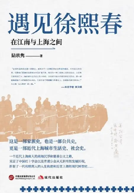 Meeting Xu Xichun: Between Jiangnan and Shanghai/遇见徐熙春：在江南与上海È by 陆轶隽