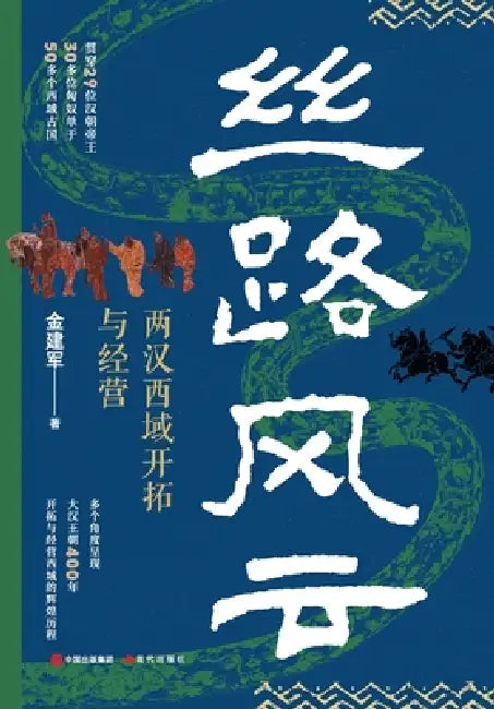 The Storm over the Silk Road: The Pioneering and Administration of the Western Regions during the Han Dynasties/丝路风云ᦂ by 金建军