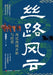The Storm over the Silk Road: The Pioneering and Administration of the Western Regions during the Han Dynasties/丝路风云ᦂ by 金建军