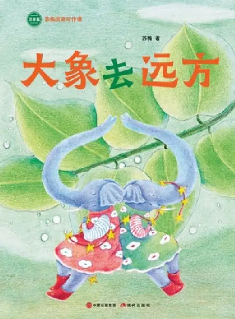 Elephant Goes on a Journey: Su Mei Reading and Writing Course/大象去远方（苏梅阅读写 by 苏梅