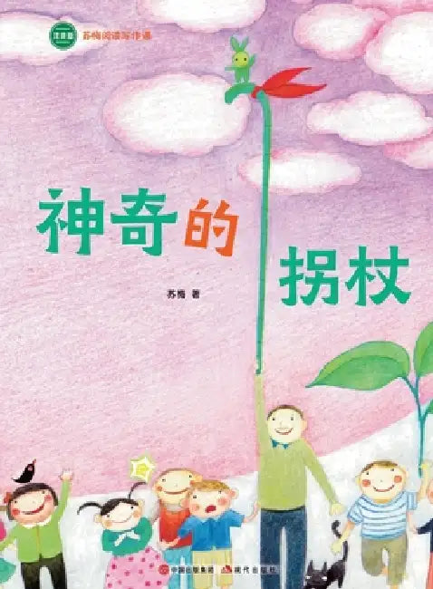 The Magical Walking Stick: Su Mei Reading and Writing Course/神奇的拐杖（苏梅阅读写& by 苏梅