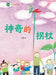 The Magical Walking Stick: Su Mei Reading and Writing Course/神奇的拐杖（苏梅阅读写& by 苏梅