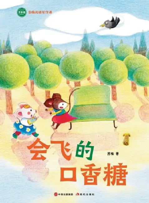 The Flying Chewing Gum: Su Mei Reading and Writing Course/会飞的口香糖（苏梅阅读 by 苏梅