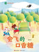The Flying Chewing Gum: Su Mei Reading and Writing Course/会飞的口香糖（苏梅阅读 by 苏梅