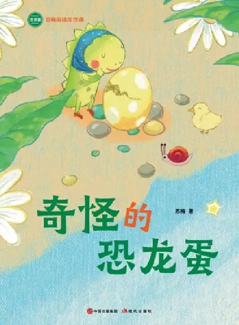 The Strange Dinosaur Egg: Su Mei Reading and Writing Course/奇怪的恐龙蛋（苏梅阅读&# by 苏梅