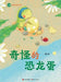 The Strange Dinosaur Egg: Su Mei Reading and Writing Course/奇怪的恐龙蛋（苏梅阅读&# by 苏梅