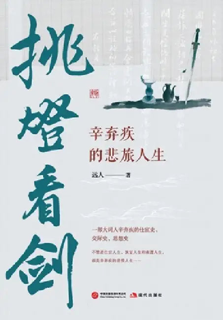 Lifting the Lamp to Gaze at the Sword: The Sorrowful Journey of Xin Qiji/挑灯看剑：辛弃疾的÷ by 远人