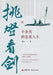 Lifting the Lamp to Gaze at the Sword: The Sorrowful Journey of Xin Qiji/挑灯看剑：辛弃疾的÷ by 远人