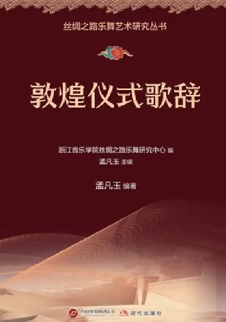 Dunhuang Ritual Lyrics/敦煌仪式歌辞 by 孟凡玉