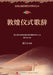 Dunhuang Ritual Lyrics/敦煌仪式歌辞 by 孟凡玉