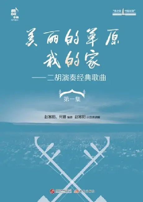My Beautiful Grassland Home: Classic Songs Performed with Erhu (Volume 1)美丽的草原我的家：É by 赵寒阳 何娜