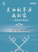 My Beautiful Grassland Home: Classic Songs Performed with Erhu (Volume 1)美丽的草原我的家：É by 赵寒阳 何娜