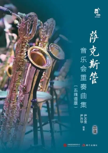 Saxophone Ensemble Collection for Concert Performance: Staff Notation Edition/萨克斯管音乐会重奏 by 尹志发、尹