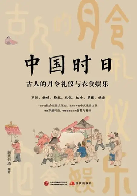 Chinese Almanac: The Monthly Rituals, Attire, Diet, and Pastimes of the Ancients/中国时日：古人的ć by 康里无忌