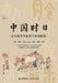 Chinese Almanac: The Monthly Rituals, Attire, Diet, and Pastimes of the Ancients/中国时日：古人的ć by 康里无忌