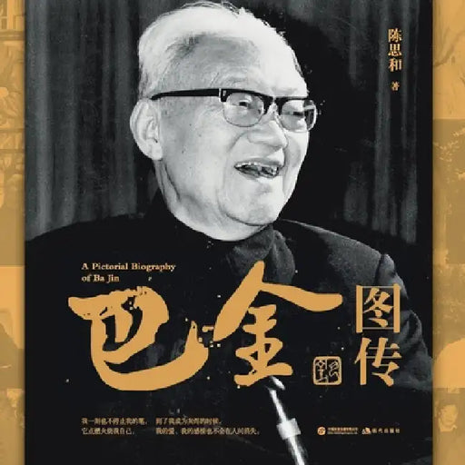 Ba Jin: An Illustrated Biography/巴金图传 by 陈思和