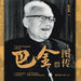 Ba Jin: An Illustrated Biography/巴金图传 by 陈思和