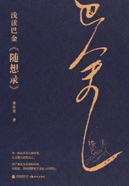 A Brief Reading of Ba Jin's "Random Thoughts"/浅读巴金《随想录》 by 金小安