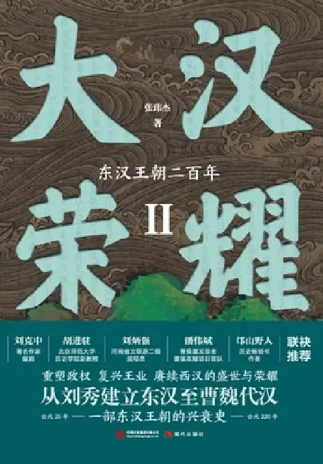 Glory of the Great Han 2: The Two-Hundred-Year Eastern Han Dynasty/大汉荣耀2：东汉王朝二&# by 张玮杰