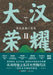 Glory of the Great Han 2: The Two-Hundred-Year Eastern Han Dynasty/大汉荣耀2：东汉王朝二&# by 张玮杰