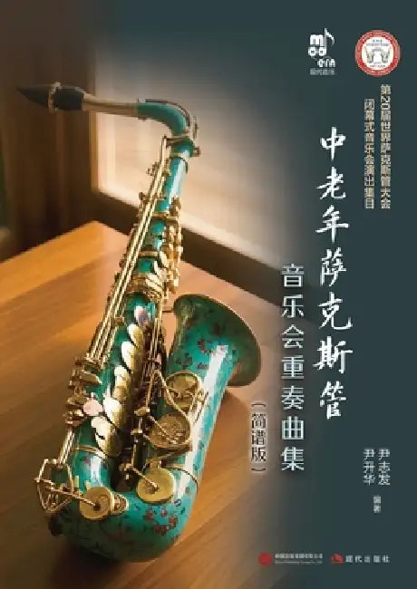 Saxophone Ensemble Collection for Middle-Aged and Elderly Musicians (Simplified Notation Edition)/中老年萨克斯 by 尹志发 尹升