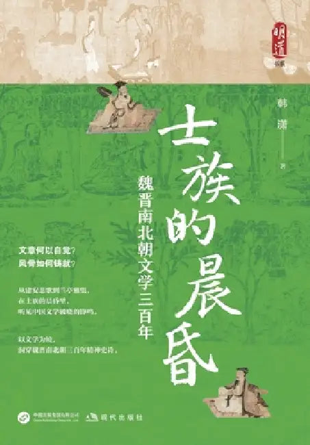 Twilight of the Elite Clans: Three Hundred Years of Literature in the Wei, Jin, and Southern and Northern Dynasties/士族的晨&# by 韩潇