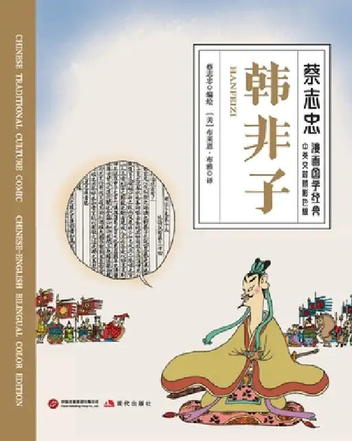 Han Feizi/韩非子【中英文对照彩色版】 by 蔡志忠 Tsai Chih Chung