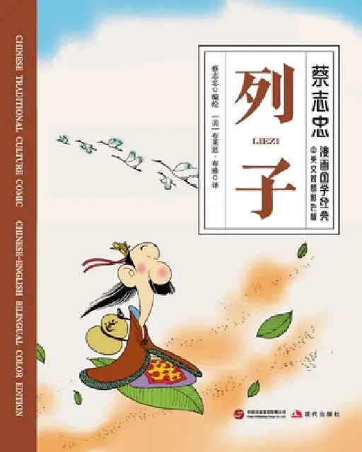 Liezi/列子【中英文对照彩色版】 by 蔡志忠 Tsai Chih Chung