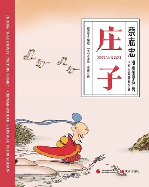 Zhuangzi/庄子【中英文对照彩色版】 by 蔡志忠 Tsai Chih Chung