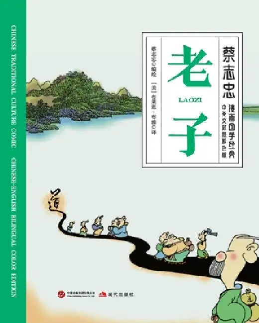 Laozi/老子【中英文对照彩色版】 by 蔡志忠 Tsai Chih Chung