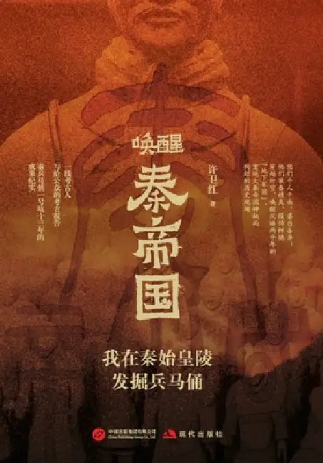 Awakening the Qin Empire: My Excavation of the Terracotta Army in the Mausoleum of the First Emperor/唤醒秦帝国：& by 许卫红