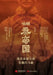 Awakening the Qin Empire: My Excavation of the Terracotta Army in the Mausoleum of the First Emperor/唤醒秦帝国：& by 许卫红