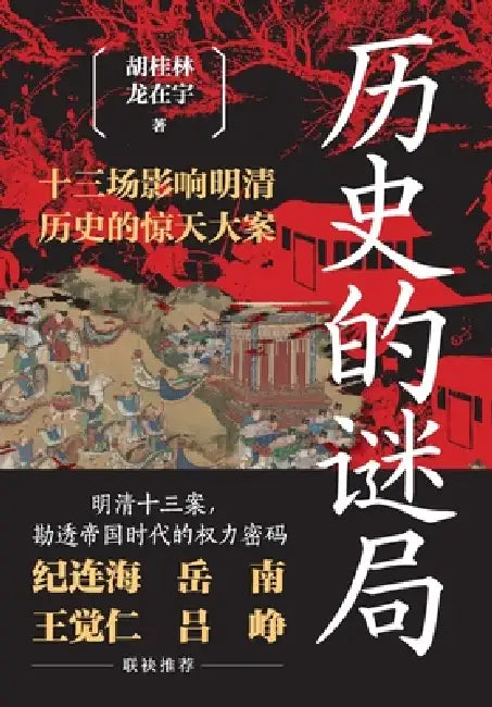 Mysteries of History: Thirteen Astonishing Cases That Shaped the Course of the Ming and Qing Dynasties/历史的谜局 ঋ by 胡桂林 龙在