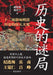 Mysteries of History: Thirteen Astonishing Cases That Shaped the Course of the Ming and Qing Dynasties/历史的谜局 ঋ by 胡桂林 龙在