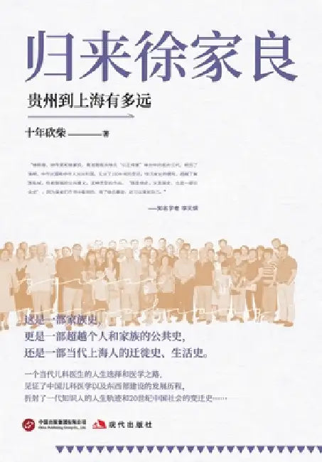 Xu Jialiang of Guizhou: How Far Is It to Shanghai?/归来徐家良：贵州到上海有 by 十年砍柴
