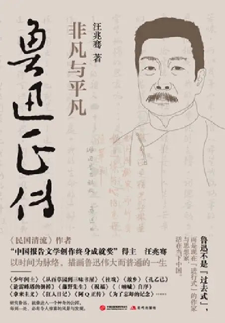 The True Biography of Lu Xun: The Extraordinary and the Ordinary/鲁迅正传：非凡与平凡 by 汪兆骞