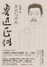 The True Biography of Lu Xun: The Extraordinary and the Ordinary/鲁迅正传：非凡与平凡 by 汪兆骞