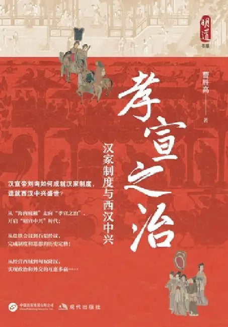 The Rule of Xiaoxuan: The Han System and the Resurgence of the Western Han Dynasty/孝宣之治：汉家制 by 曹胜高
