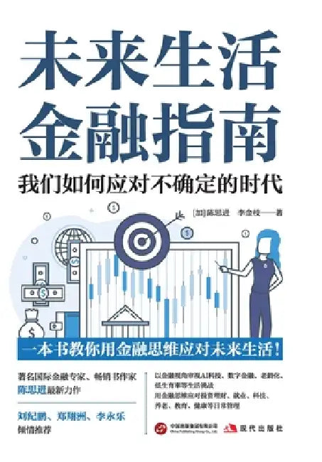 A Financial Guide to Future Living: How to Navigate an Era of Uncertainty/未来生活金融指南 我 by {加}陈思进 Ĉ