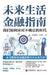 A Financial Guide to Future Living: How to Navigate an Era of Uncertainty/未来生活金融指南 我 by {加}陈思进 Ĉ