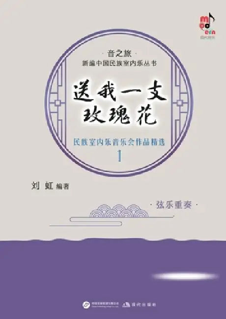 Give Me a Rose: Selected Works for Ethnic Chamber Music Concert 1 - String Ensemble/送我一枝玫瑰花：&# by 刘虹 编著