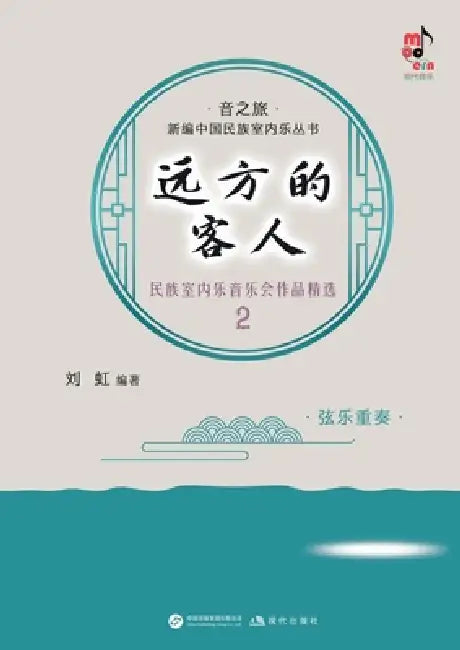 Guests from Afar: Selected Works for Ethnic Chamber Music Concert 2 - String Ensemble/远方的客人：民族 by 刘虹 编著