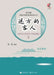 Guests from Afar: Selected Works for Ethnic Chamber Music Concert 2 - String Ensemble/远方的客人：民族 by 刘虹 编著