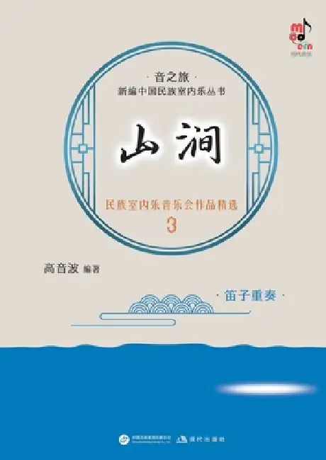 Mountain Stream: Selected Works for Ethnic Chamber Music Concert 3 - Flute Ensemble/山涧：民族室内乐&# by 高音波 编著