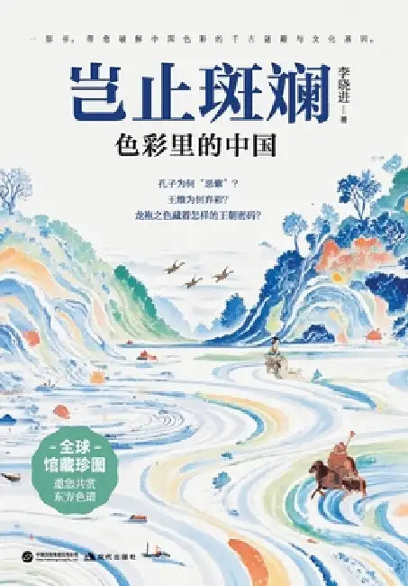 More Than Splendor: China in Color/岂止斑斓：色彩里的中国 by 李晓进