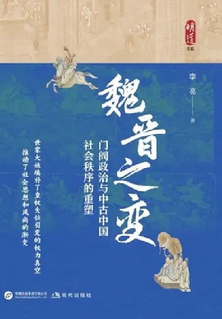 The Transformation of the Wei and Jin Dynasties: Aristocratic Politics and the Reshaping of Social Order in Medieval China/魏晋之 by 李亮
