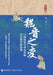 The Transformation of the Wei and Jin Dynasties: Aristocratic Politics and the Reshaping of Social Order in Medieval China/魏晋之 by 李亮