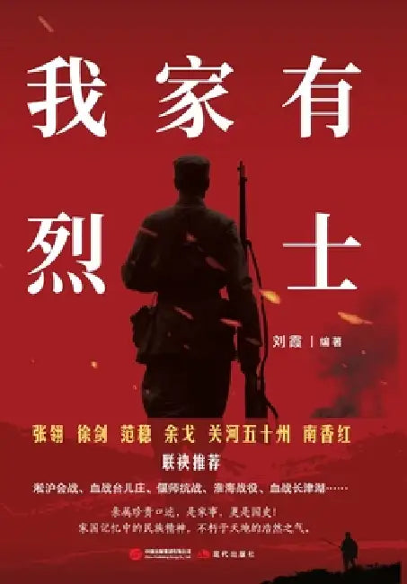 My family has a martyr/我家有烈士 by 刘霞 编著